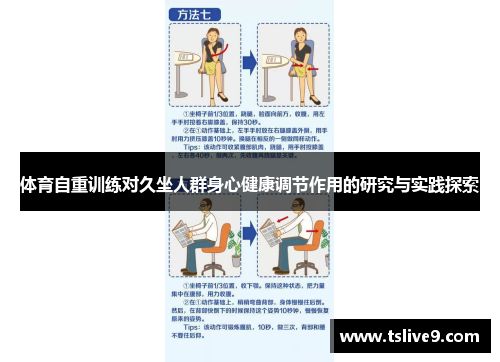 体育自重训练对久坐人群身心健康调节作用的研究与实践探索