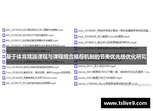 基于体育跳操课程与课程组合推荐机制的节奏优先级优化研究