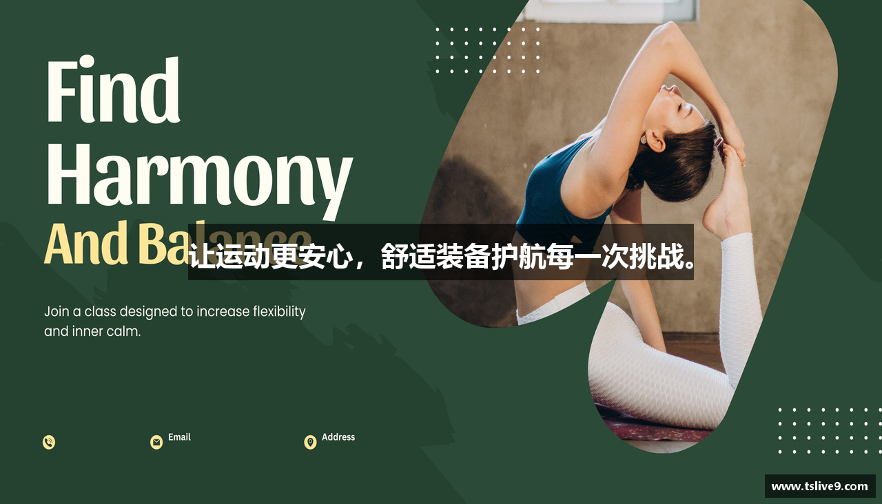 让运动更安心，舒适装备护航每一次挑战。